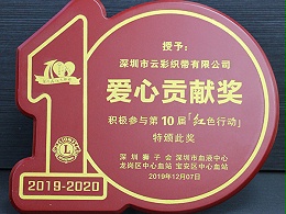 云彩织带爱心贡献奖